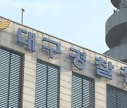 대구 경찰, 유치원 체육 강사 5살 원생 성추행 의혹 수사