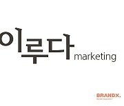 브랜드엑스 자회사 이루다마케팅, 영업이익률 30% 넘었다