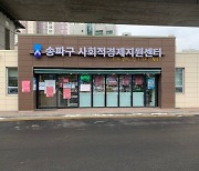 송파구, 성장 가능성 있는 사회적경제기업 3개 공개 모집