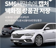 K Car, 르노삼성 '더 뉴 SM6·캡처' 테마기획전 개최