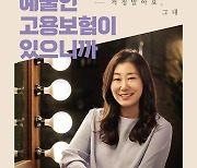 배우 라미란, '예술인 고용보험' 홍보 캠페인 참여
