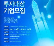 우리은행, 혁신성장 중소기업 발굴.. 최대 10억원 투자