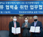 한국외대-디지털타임스 북방이슈 협력 MOU