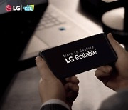 [출근길IT템] LG 롤러블폰, 드디어 베일 벗다