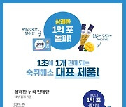 삼양사 큐원 상쾌환, 누적판매 1억포 달성