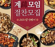 하림, '계(鷄)모임 체험단' 모집