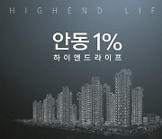안동 용상 풍림아이원 리버파크, 안동 '1% 아파트'로 주민들 관심 보여