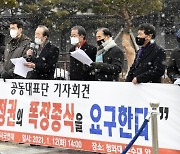문재인 정권 폭정종식 비상시국연대 기자회견