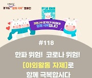 경기도, 상주 BTJ 열방센터 방문자 중 53.8% 검사 불응 '고발검토'