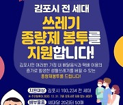 김포시 종량제봉투 960만장 무상배부..'전국 최초'