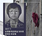 14일 '박종철열사 34주기' 온라인 추모제