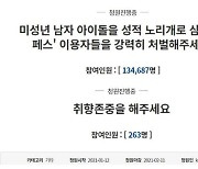 '처벌대상' vs. '취향존중'.. 靑청원 게시판서 불붙은 '알페스' 논쟁