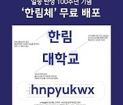학교법인일송학원, 일송 탄생 100주년 기념 '한림체' 무료 배포
