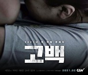 '고백' 박하선 주연, 아동학대 다룬 문제작 2월 개봉