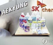애경산업, SK케미칼 '가습기 살균제' 유해심판 1심 무죄