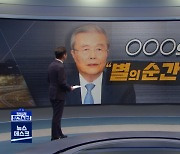 [정참시] OOO의 '별의 순간'은? / 서울시장 '3자 대결' 이해득실은?