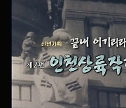 '역사저널 그날' 인천상륙작전..승부사 맥아더와 잊혀진 영웅들