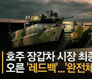 22조 호주 장갑차 수주 결승..한화 '레드백' 완전체 첫공개 [영상]