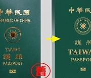 보일듯 말듯 깨알같은 'China'..작정하고 바꾼 대만 새 여권