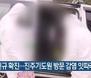 부산 25명 신규 확진..진주기도원 방문 감염 잇따라