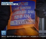 [경남 UP!] 한국산연 "불가피한 선택" vs  "위장 폐업"