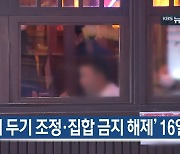 [1월 12일] 미리보는 KBS뉴스9
