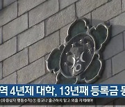 지역 4년제 대학, 13년째 등록금 동결