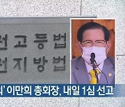 '방역 방해 혐의' 이만희 총회장, 내일 1심 선고