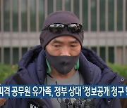 북한 피격 공무원 유가족, 정부 상대 '정보공개 청구 행정소송'