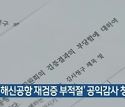 '김해신공항 재검증 부적절' 공익감사 청구