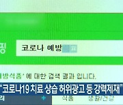 식약처 "코로나19 치료 상습 허위광고 등 강력제재"