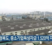 충청북도, 중소기업육성자금 1,520억 지원