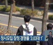 강원 9개 대학 정시모집 잠정 경쟁률 '3.03대 1'