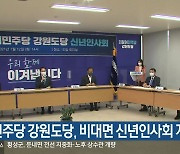 민주당 강원도당, 비대면 신년인사회 개최