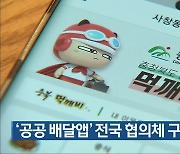 '공공 배달앱' 전국 협의체 구성 추진