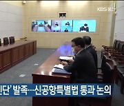 '가덕신공항 추진단' 발족..신공항특별법 통과 논의
