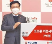 코오롱그룹 '희망나눔 성금' 7억원 전달