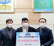 박유천 마스크 기부 .. 2만5천장 의정부시에 전달