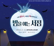 충무아트센터, 신진 스토리 작가 육성 지원사업 '뮤지컬하우스 블랙앤블루 2020' 쇼케이스 개최