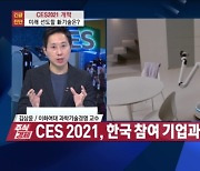 [주식경제] CES 2021 온라인 기술 대전..세계가 깜짝 놀란 삼성·LG 혁신 제품