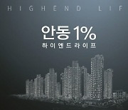 안동 용상 풍림아이원 리버파크, 안동 '1% 아파트'로 주목