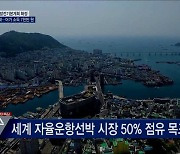 해양수산 신산업 규모 확대..어가 소득 7천만 원