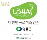 영동 농특산물· 와인터널 4년 연속 '로하스 인증' 획득