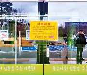 '대면예배 강행' 부산 교회 2곳 폐쇄 조치