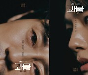 '괴물' 신하균X여진구, 시선 옭아매는 티저 포스터 공개