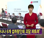 [김주하 AI 뉴스] 광우병의 악몽?..여야 모두 '월성 원전' 열 올리는 이유