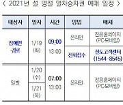 코레일 "설연휴 승차권 19일~21일 예매"..'창측좌석'만 판매
