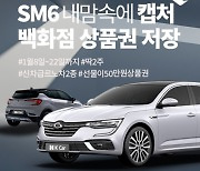 "신차급 SM6∙캡처 팝니다" K Car, 1만km 미만 중고차 이벤트 실시