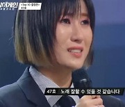 싱어게인 47호 가수, 요아리 오열.. 유희열 "대체불가 음색"