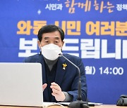 윤화섭 안산시장, 주요성과·시정방향 보고.."시정 운영방안 의견 적극 수렴"
